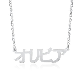 Standard Name Necklace