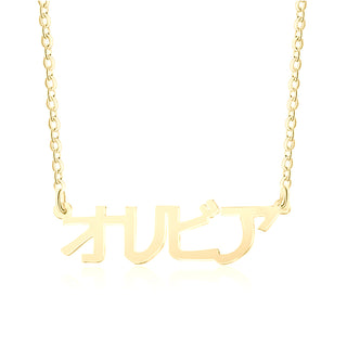 Standard Name Necklace