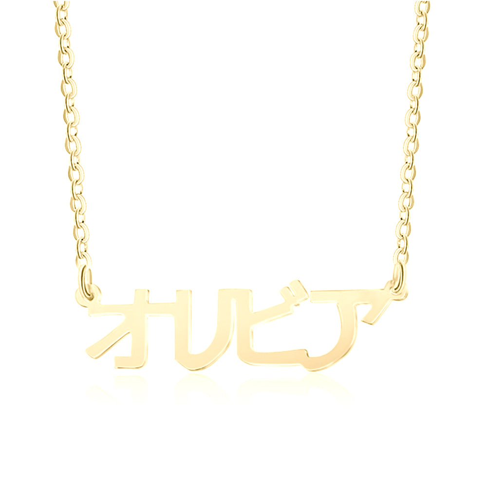 Standard Name Necklace